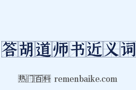 答胡道师书近义词是什么意思的图片